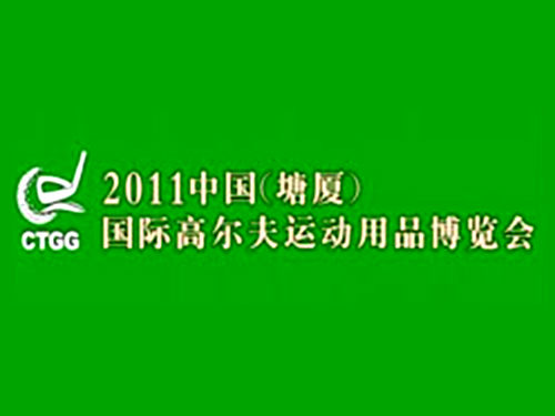 国际高尔夫博览会