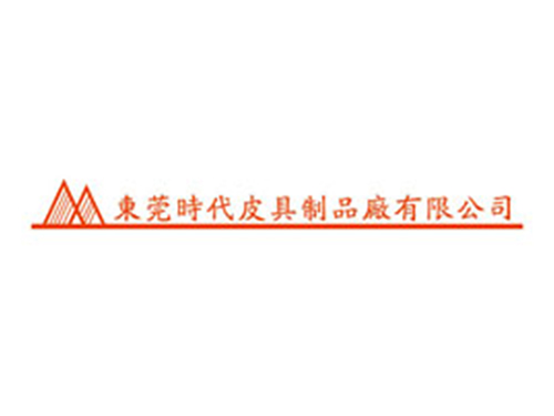东莞时代皮具
